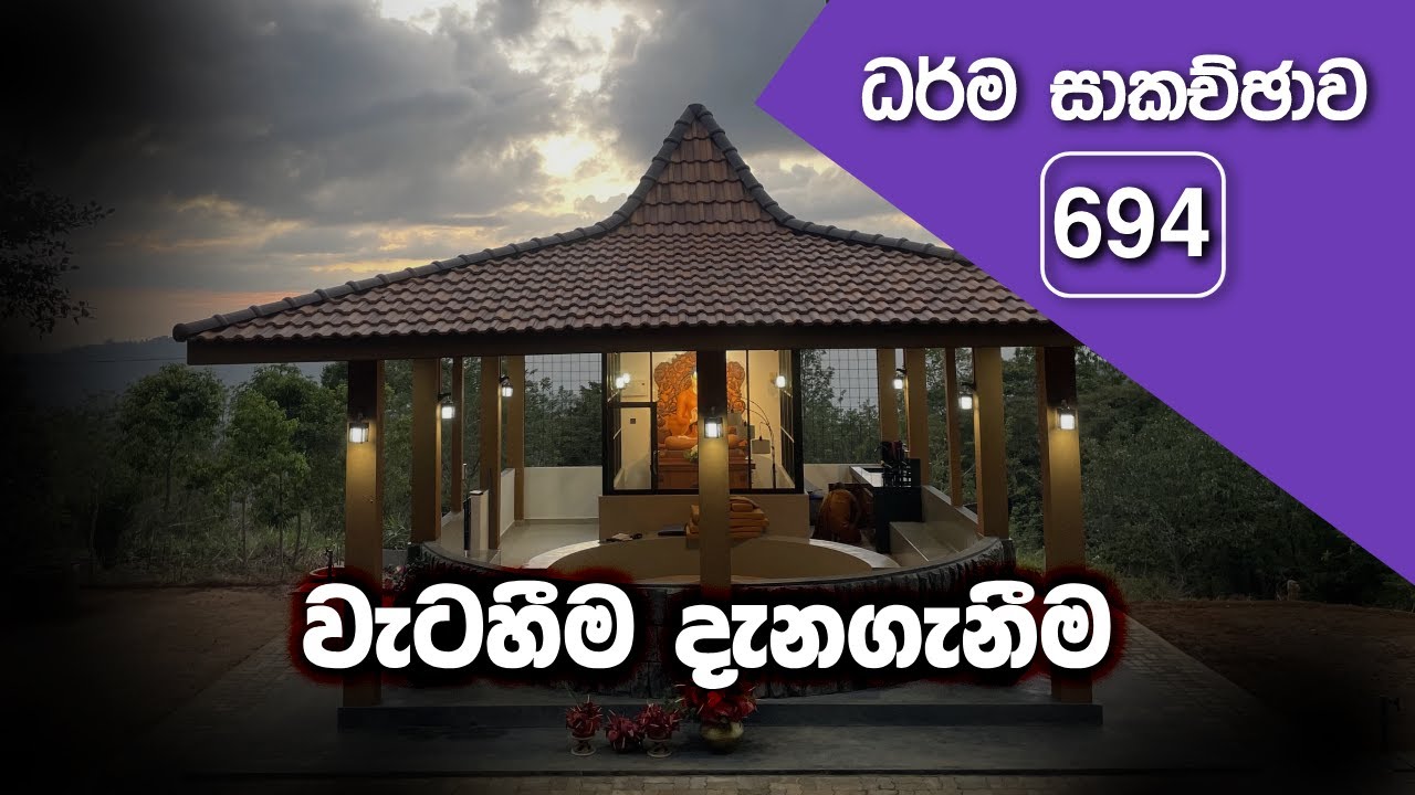 ධර්ම සාකච්ඡාව - 694 | වැටහීම දැනගැනීම (2026.01.25)