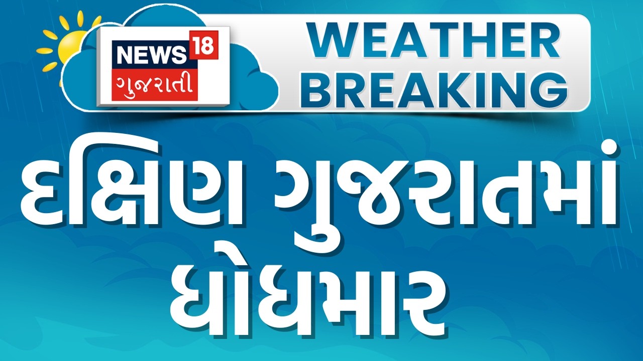 South Gujarat Rains | Rain in Umargam, Valsad, Vapi, Surat | Heavy Rains | Weather | News18 Gujarati
