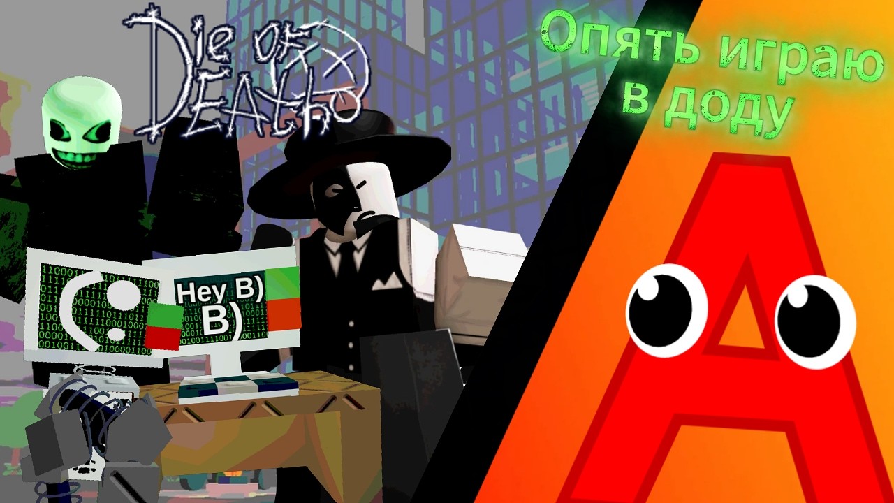 Стрим по die of death опять играю в доду. (Roblox)