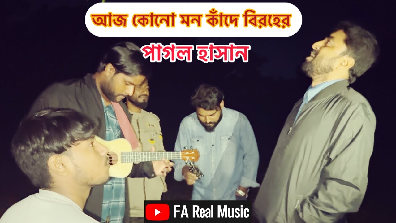 আজ কেনো মন কাঁদে বিরহে।Aj kano mon kade Birohe | pagol Hasan