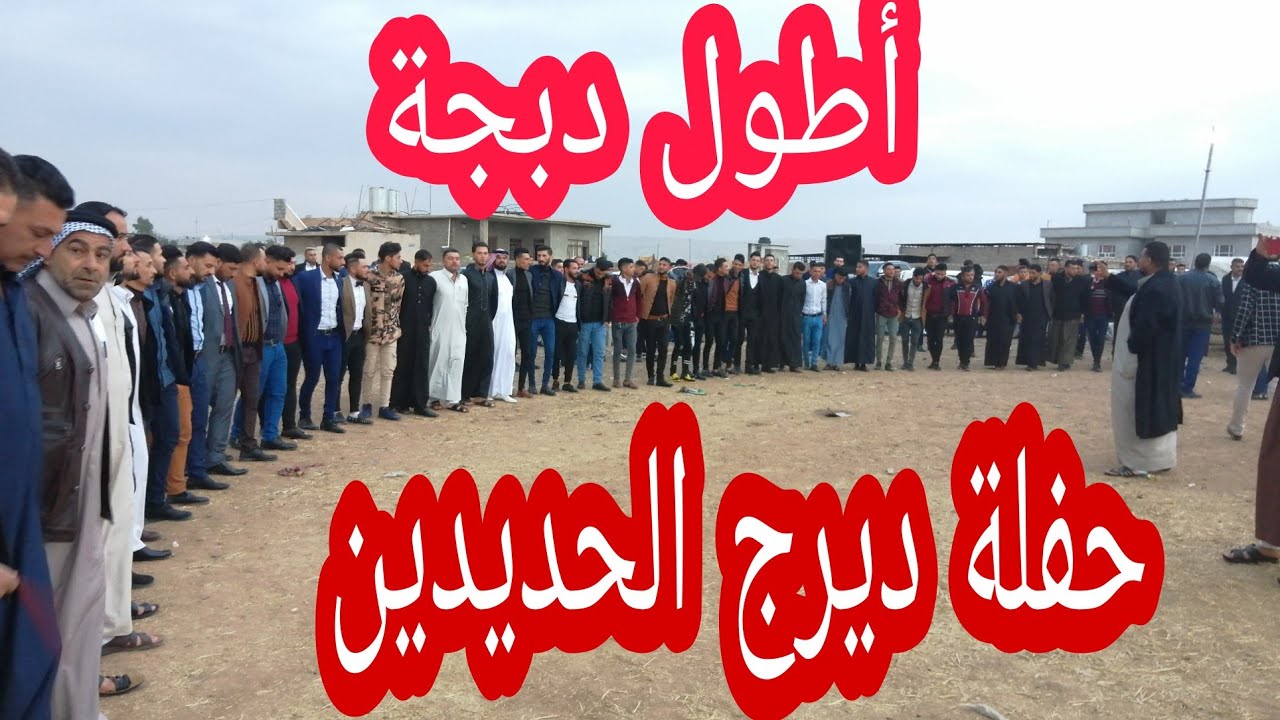حفلة ديرج الحديدين للفنان المتألق جياد الحديدي والعازف أحمدسالم عرس محمد الحديدي من تسجيلات القيثاره