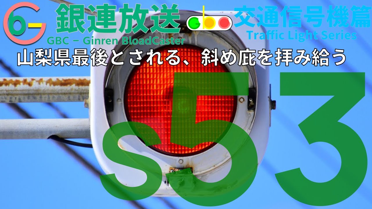 【交通信号機(s53)】山梨県最後の斜め庇 in 小淵沢