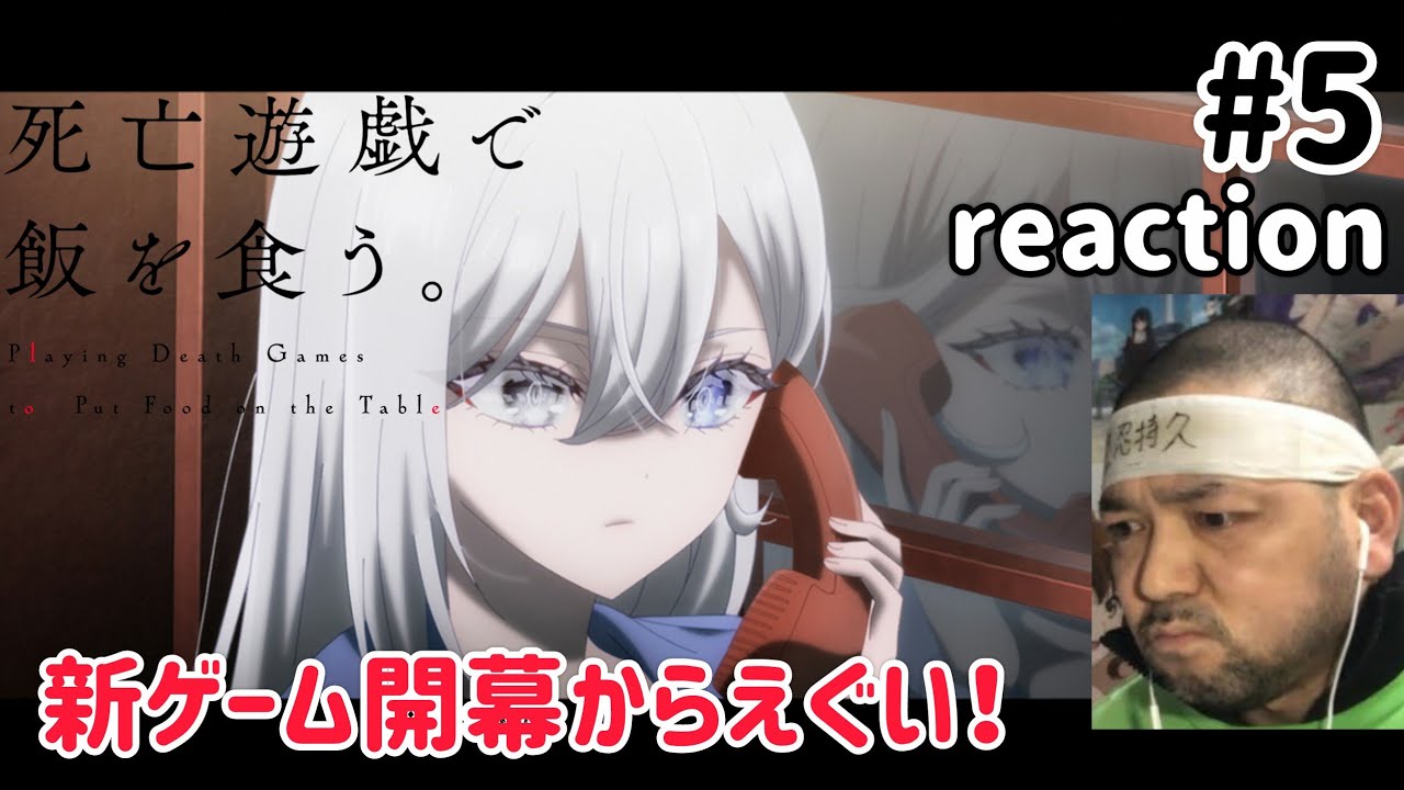 死亡遊戯で飯を食う。 5話 リアクション 【新たなゲーム！えらいスタートやな〜！】 Playing Death Games to Put Food on the Table ep5 reaction
