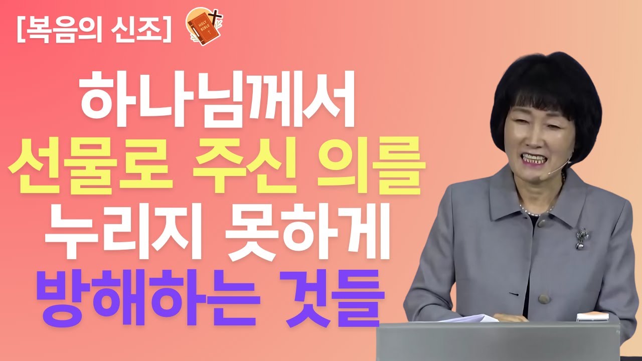 우리는 이미 의인이 되었습니다. 이제 의 의식을 자라나게만 하면 됩니다 - 최순애 목사