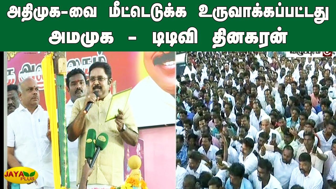 அதிமுக-வை மீட்டெடுக்க உருவாக்கப்பட்டது அமமுக - டிடிவி தினகரன் | AMMK TTV Dhinakaran | TTV Speech