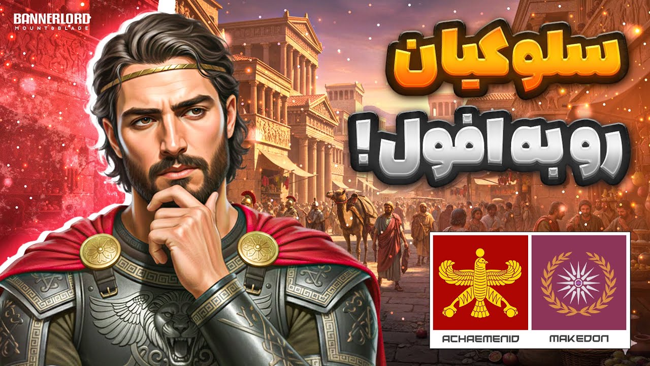 افزایش روزافزون شهرت داریوش هخامنشی در بازی مونت اند بلید بنرلرد | Bannerlord - P3