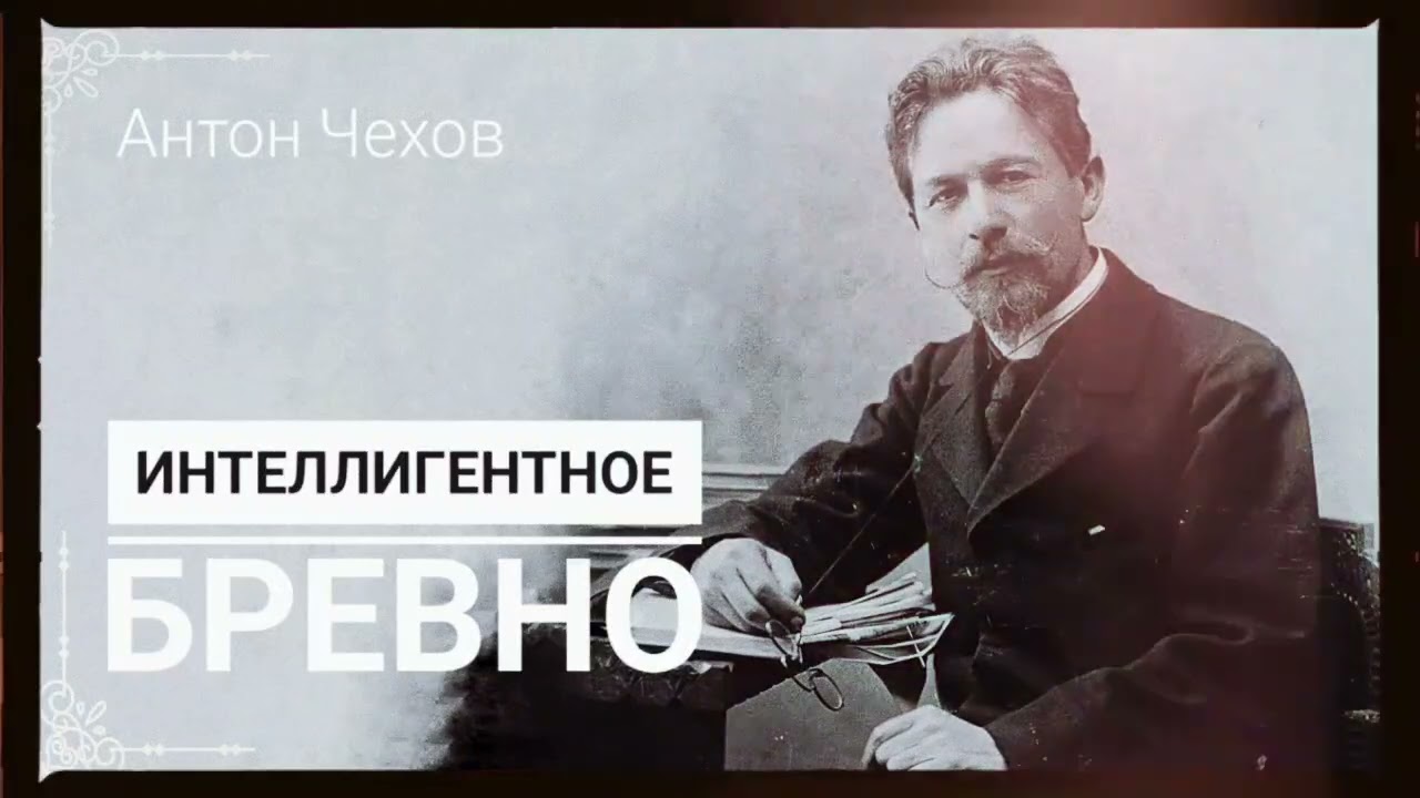 Рассказ Антона Чехова 