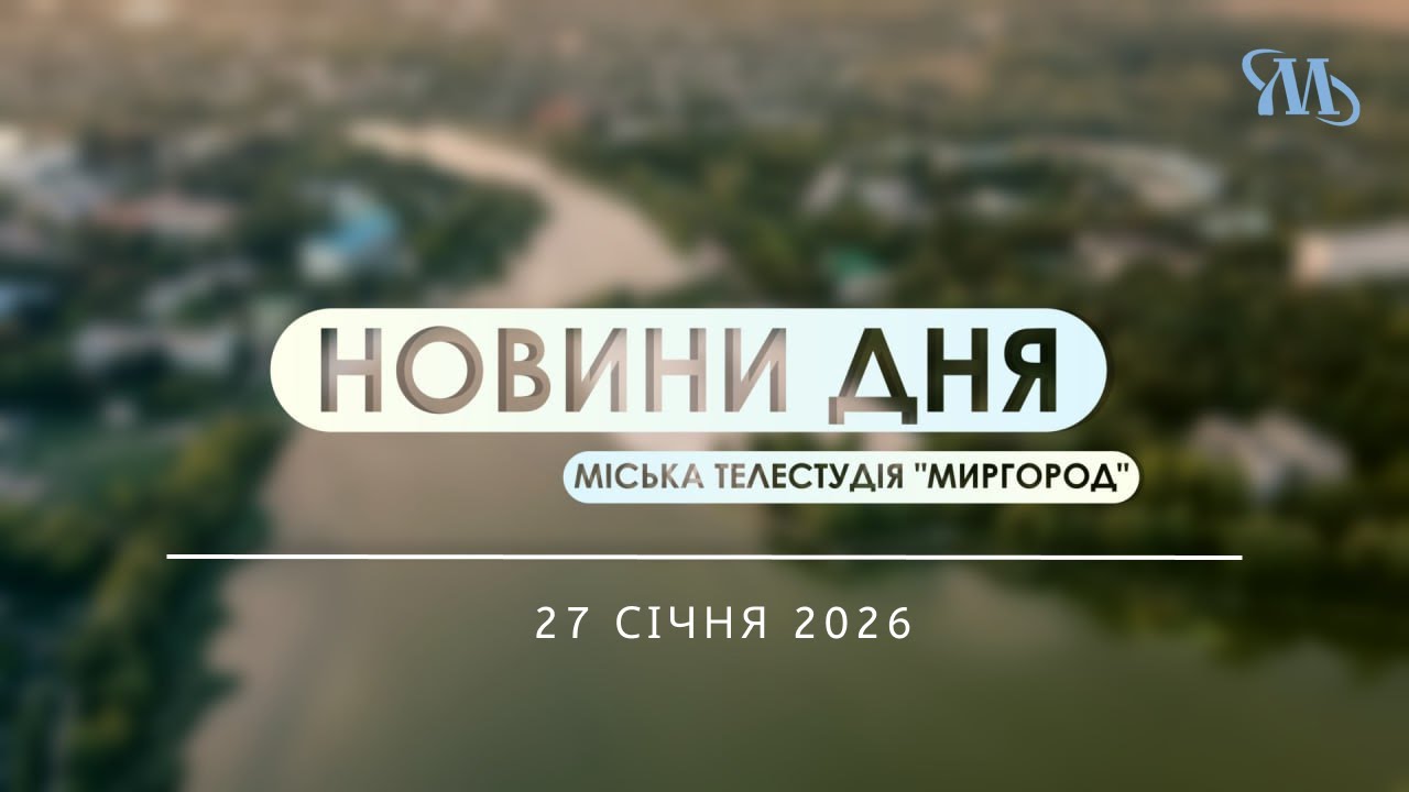 Новини дня | Миргород | 27 січня 2026