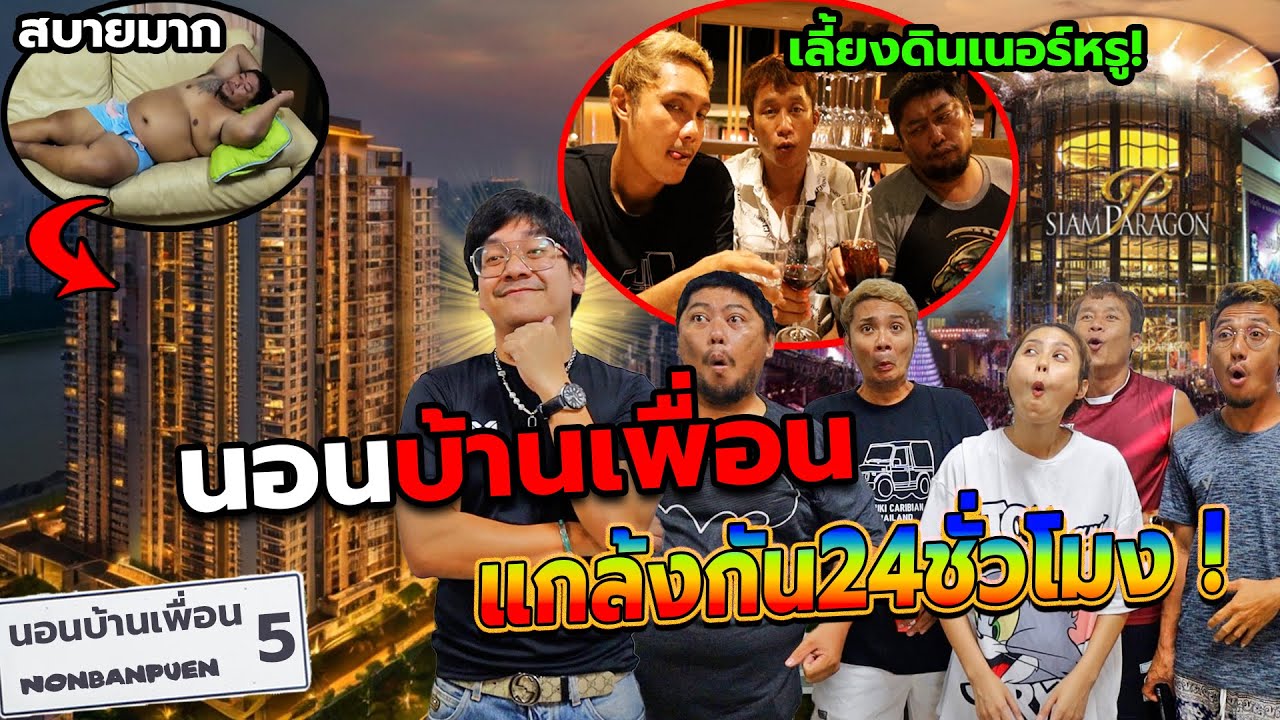 บุกนอนบ้านเพื่อนภาค5(บ้านโอ)!!แกล้งกัน24ชั่วโมง กินหรูอยู่สบาย กับบ้านที่แปลกที่สุดในโลก