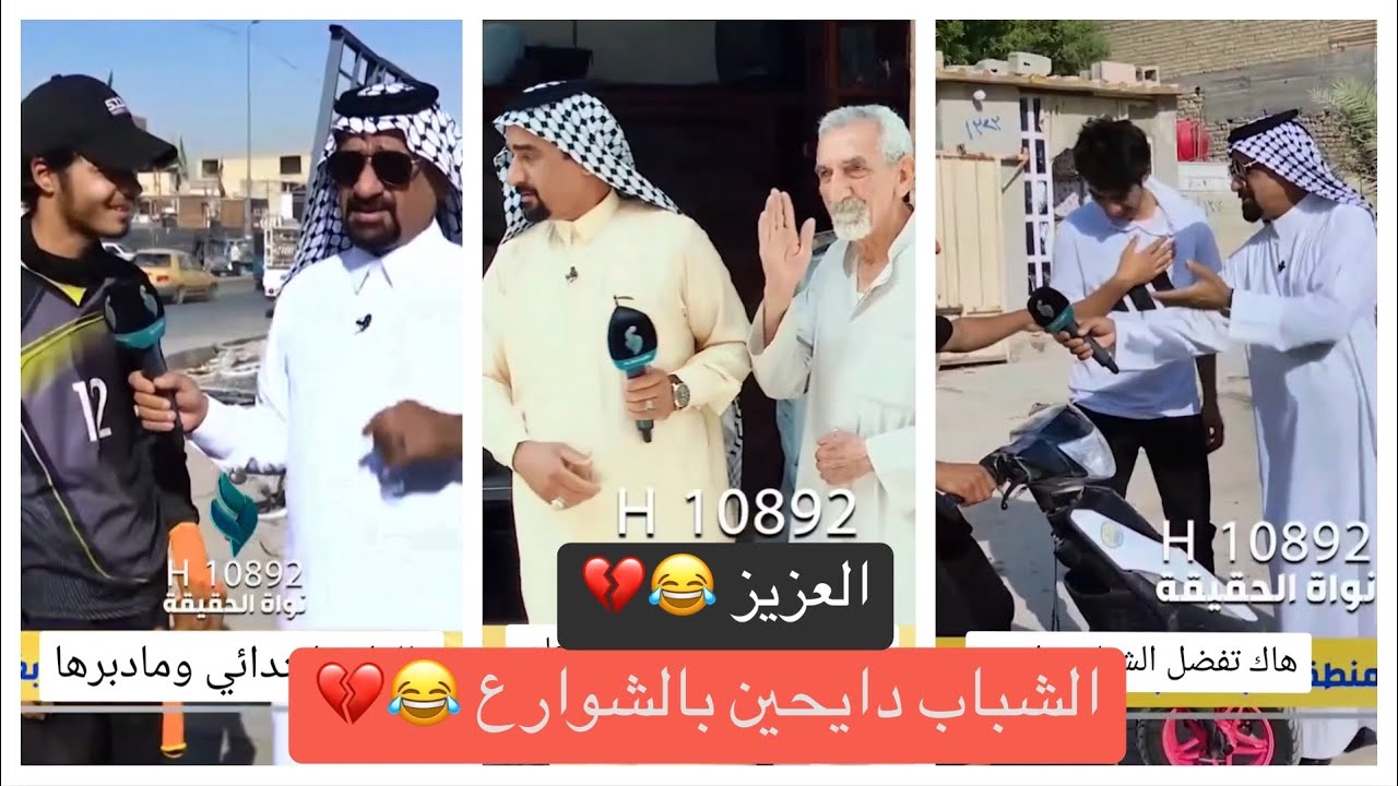 تجمع مقاطع العزيز 😂❤️الشباب دايحين بالشوارع 😂💔