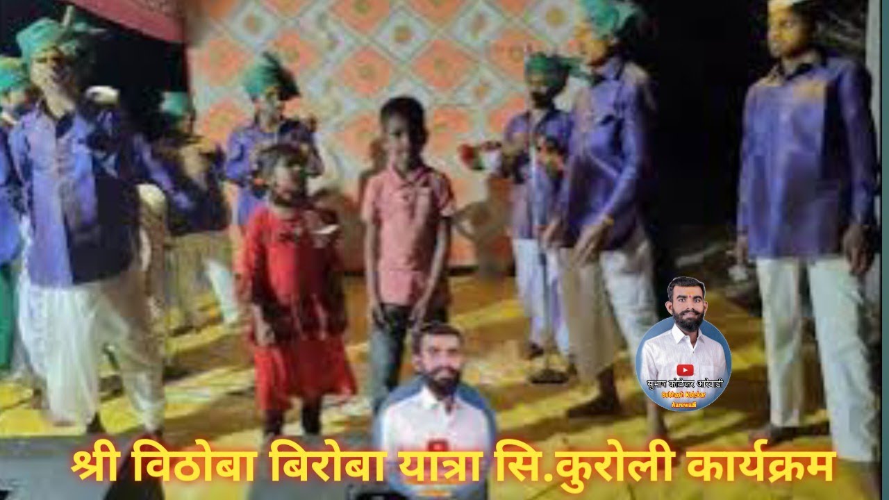 श्री विठोबा बिरोबा यात्रा सि.कुरोली कार्यक्रम:- शाहिर सत्यवान घुटूगडे म्हासुर्णे ता खटाव जि सातारा 
