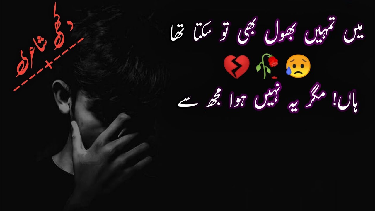|میں تمہیں بھول بھی تو سکتا تھا۔۔۔۔۔😥|fiaz ahmad poetry|Urdu poetry|2 lines poetry|sad poetry|