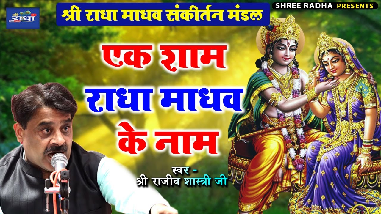 एक शाम राधा माधव के नाम मधुर स्वर श्री राजीव शास्त्री जी श्री राधा माधव संकीर्तन मंडल सोनीपत
