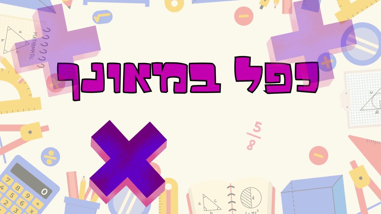 כפל במאונך #כפל #מאונך #כפל_מאונך