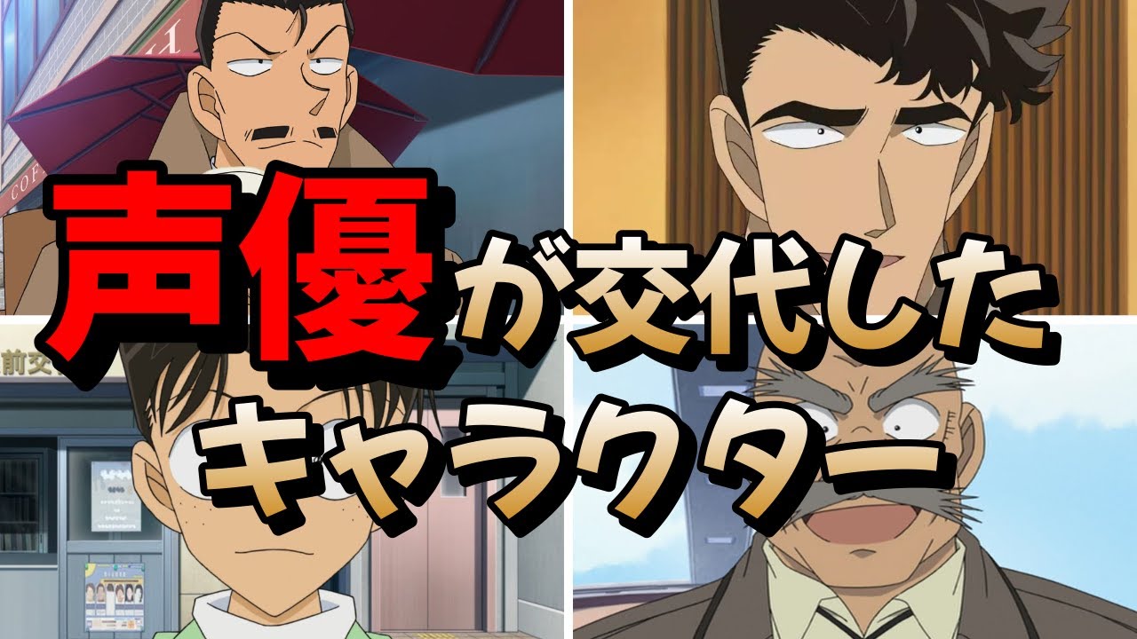 【名探偵コナン】声優の交代したキャラクターまとめ【新旧比較】