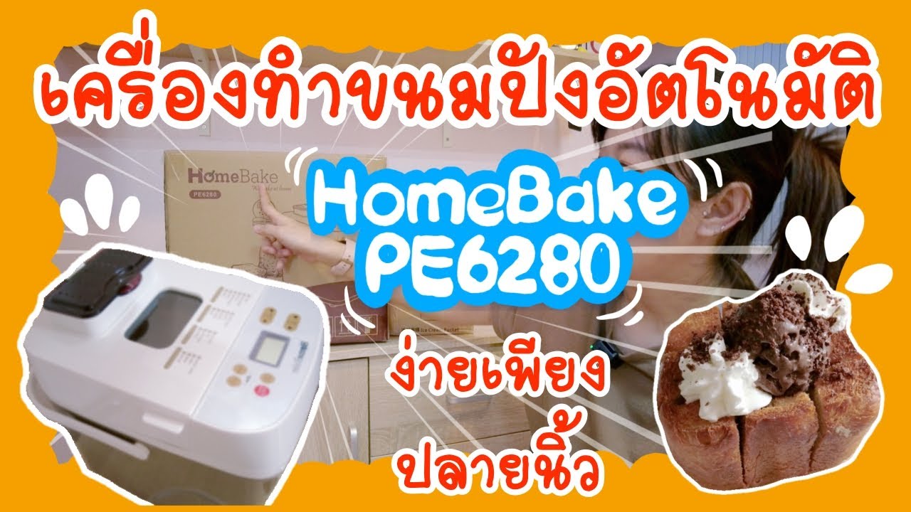 เครื่องทำขนมปังอัตโนมัติ ทำไอศกรีมได้ หลายเมนูในเครื่องเดียว HomeBake PE6280 l ตามประสาแม่