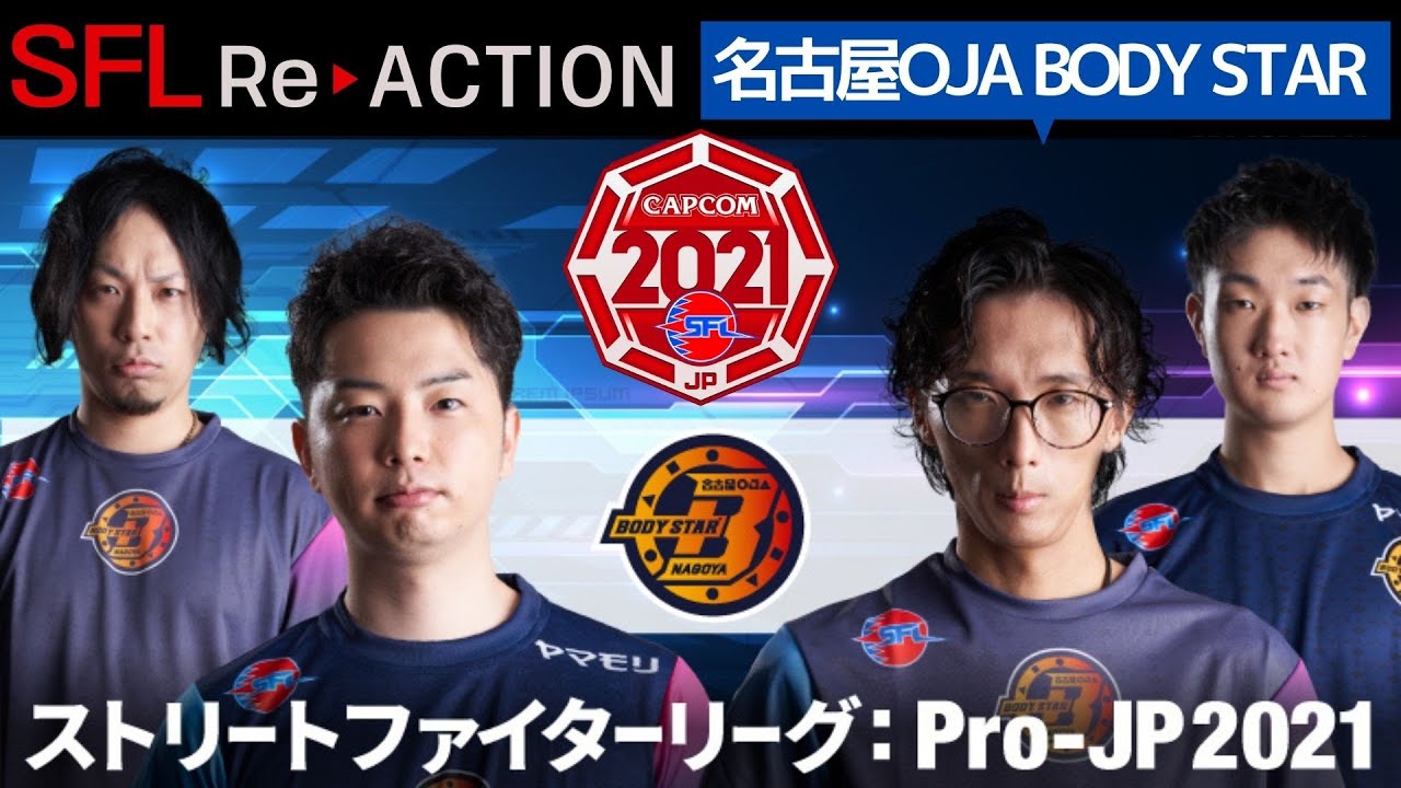 ストリートファイターリーグ: ReACTION総集編！第3弾「名古屋OJA BODY STAR」編