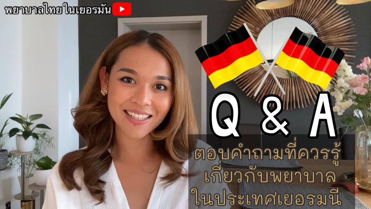 👩‍⚕️EP.7 พยาบาลไทยในเยอรมัน | Q & A ทำอย่างไรถึงจะมาเป็นพยาบาลในประเทศเยอรมนี