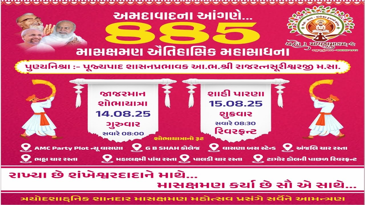 અમદાવાદના આંગણે... 885 માસક્ષમણ ઐતિહાસિક મહાસાધના