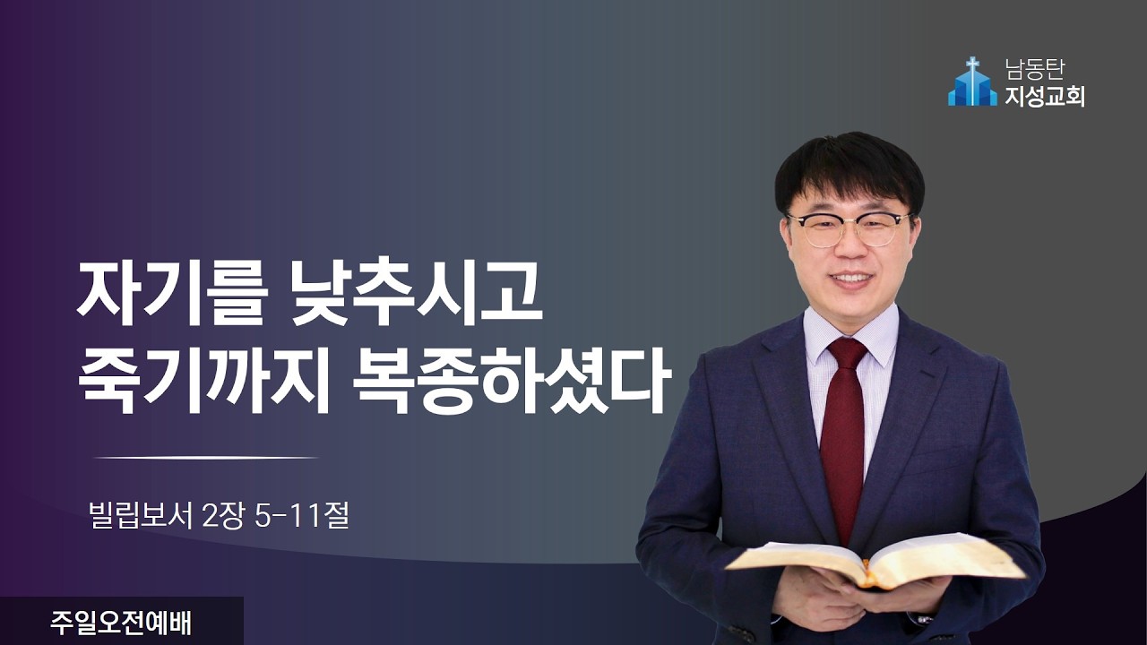 2026-03-15 l 주일오전예배 l 자기를 낮추시고 죽기까지 복종하셨다 (빌 2:5-11)
