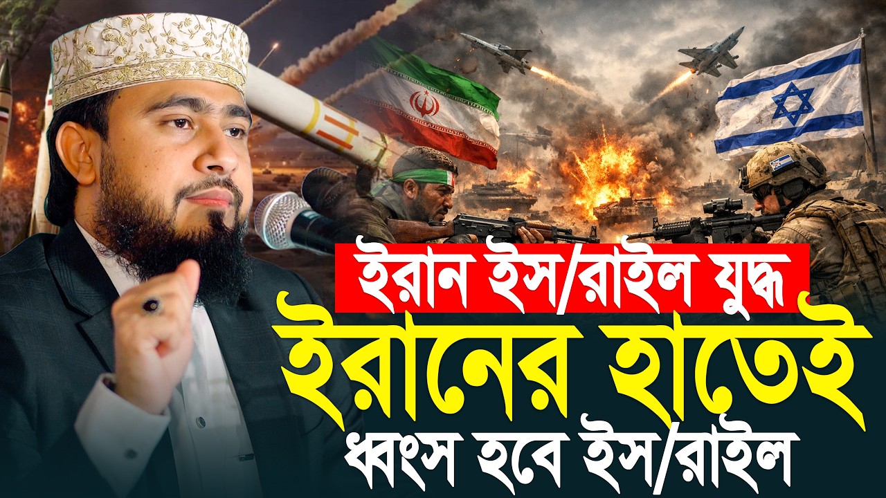 ইরানের হাতেই ধ্বংস হবে ইজraইল | M Hasibur Rahman New Waz