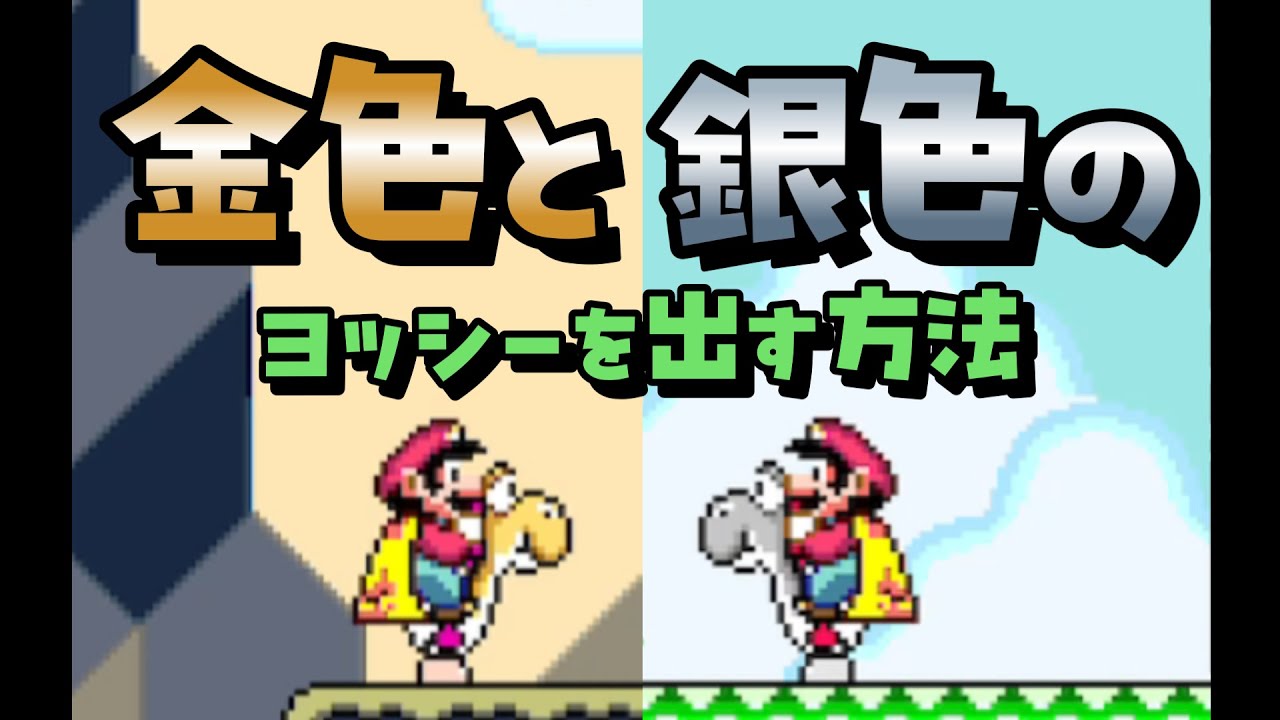 金色と銀色のヨッシーを出す方法 ｜スーパーマリオワールド裏技・小ネタ・ バグ・検証｜Super Mario World golden & silver Yoshi