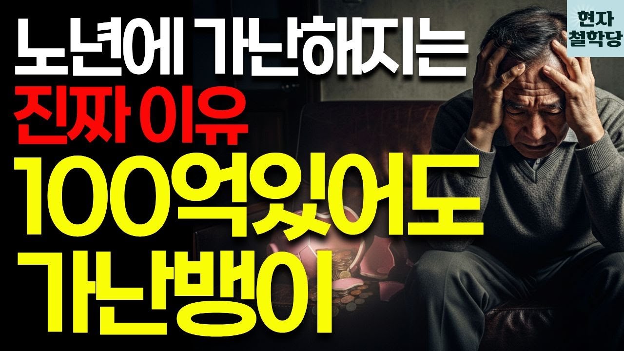 노년 가난의 진짜 원인은 돈이 아니라 '이것'이었다 | 현자철학당 | 인간관계 | 철학 | 인생명언 | 오디오북 | 지혜 | 마음관리