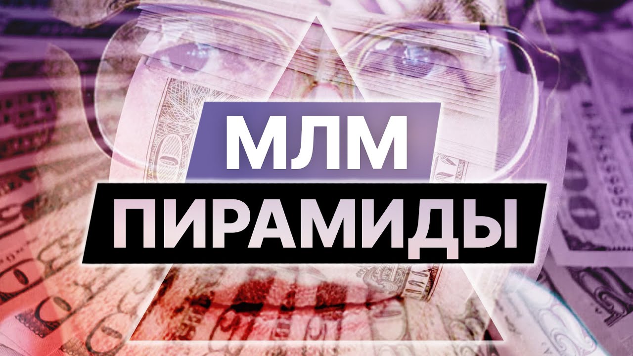 МЛМ пирамиды. Финансовые пирамиды. Как распознать финансовую пирамиду?