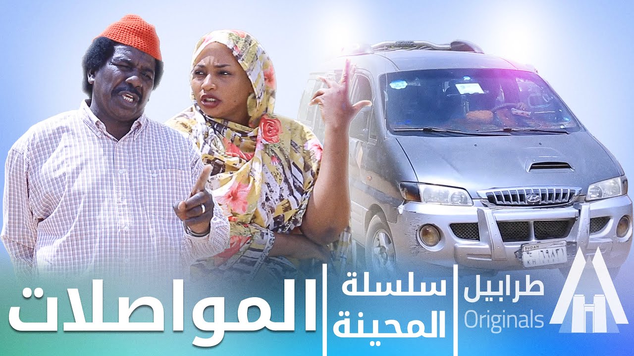 المحينة - في المواصلات | محمد عبد الله موسي & الطاف بابكر | دراما سودانية 2026