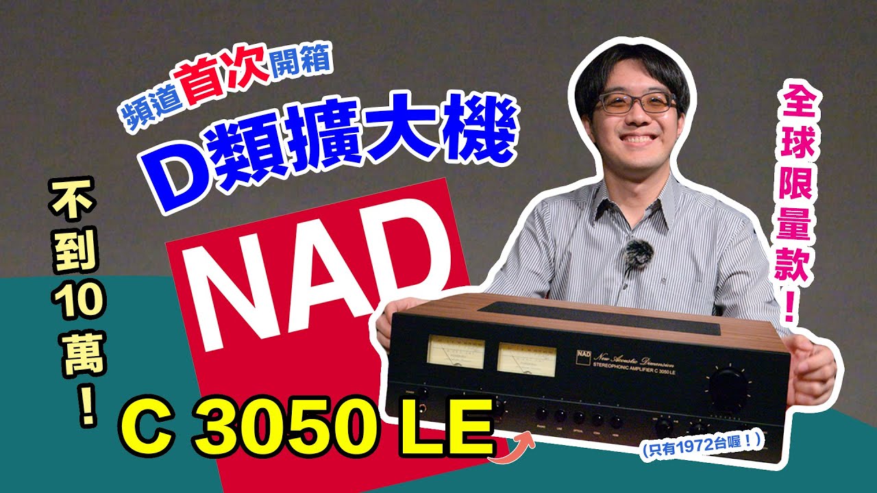 NAD C 3050 LE 全球限量的 D 類綜合擴大機來開箱啦！