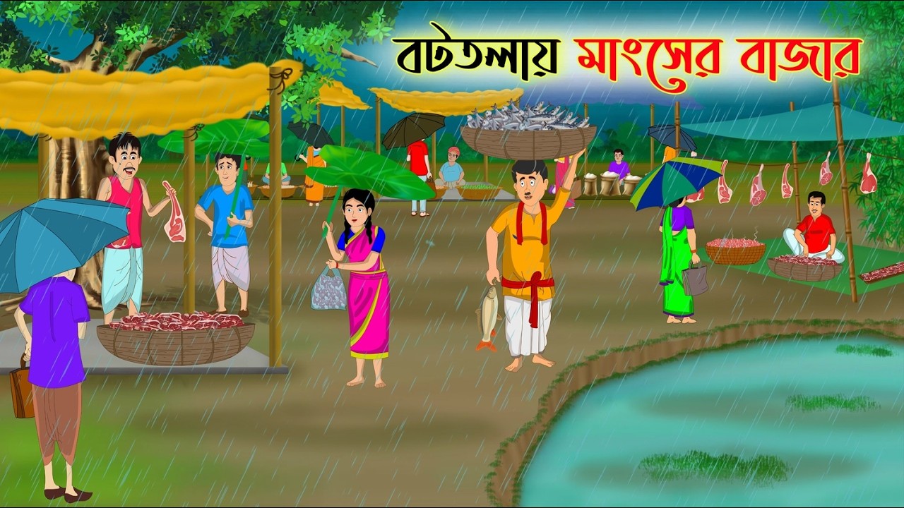 বটতলায় মাংসের বাজার | Bengali Fairy Tales Cartoon | Rupkothar Bangla Golpo | Thakumar Jhuli