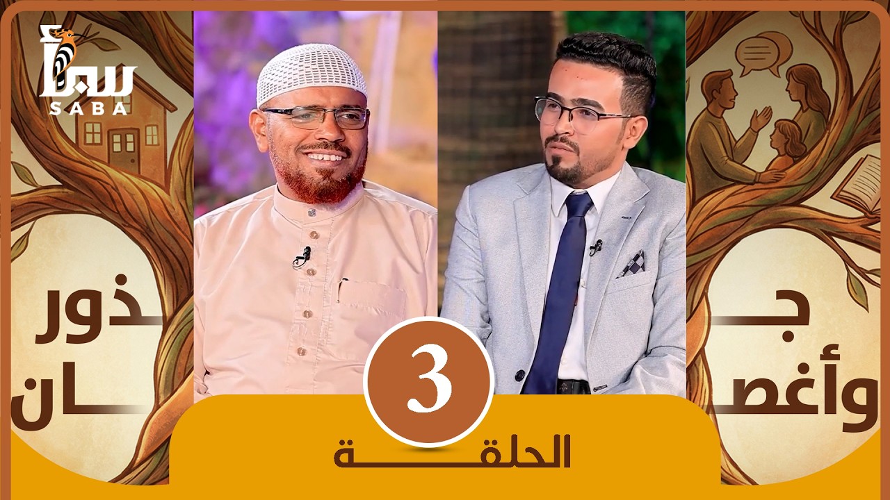 جذور وأغضان | أن نأتي البيوت من أبوابها | معنى الاستقامة والوضوح