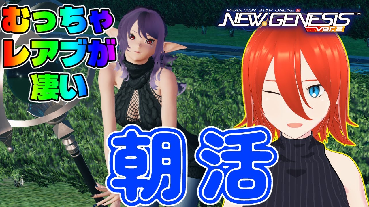 【#PSO2NGS】レアブが凄い！ひたすらトリガー回す朝活！【配信】