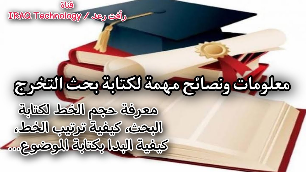 كيفية كتابة بحث التخرج ؟ نصائح مهمة وشرح كتابة بحث التخرج للطلاب 2021