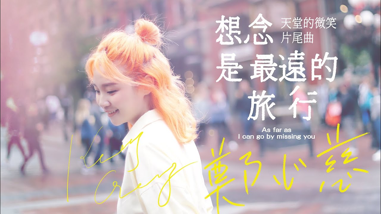 鄭心慈 Kelly Cheng《想念是最遠的旅行 As Far As I Can Go By Missing You》Official Music Video -【天堂的微笑】片尾曲