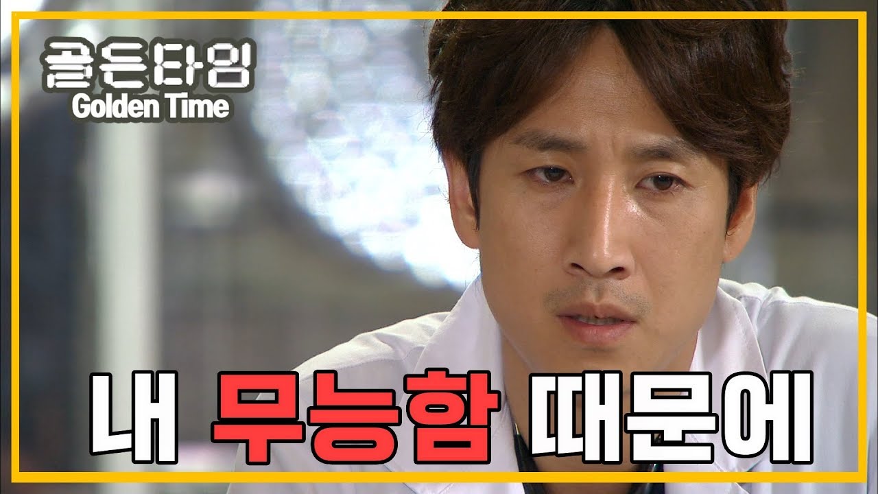 [의학드라마 골든타임] Golden Time 떠난 이성민과 자책하는 이선균  응급환자로 이성민의 빈자리를 느끼는 사람들