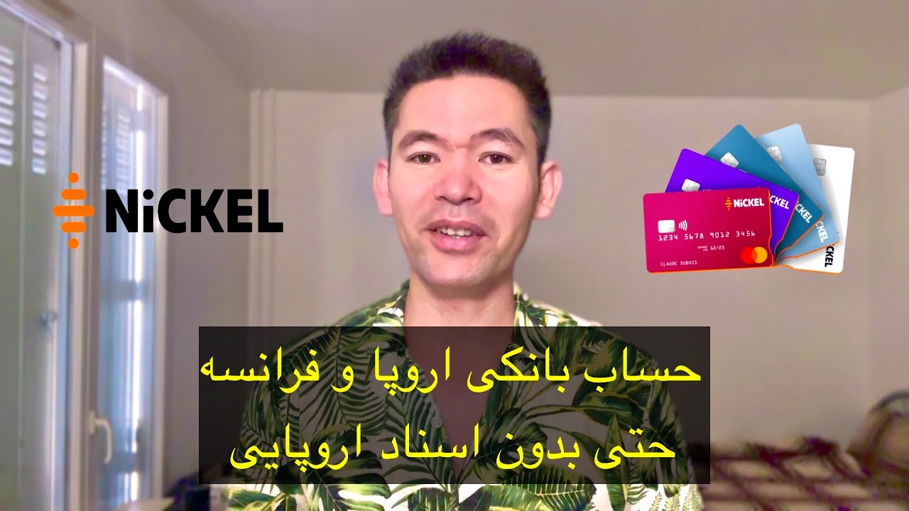 باز کردن حساب بانکی با پاسپورت افغانستان COMPTE NICKEL 2024