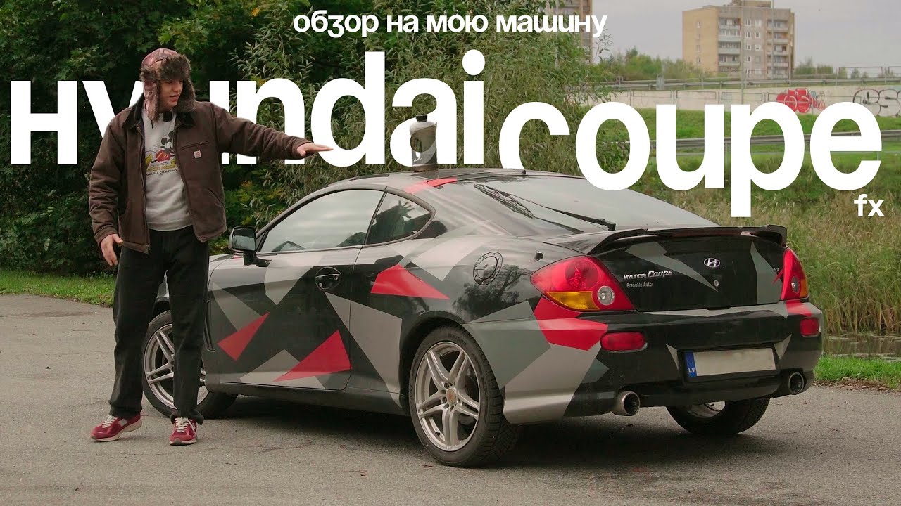 Обзор на мою машину/Hyundai Coupe fx