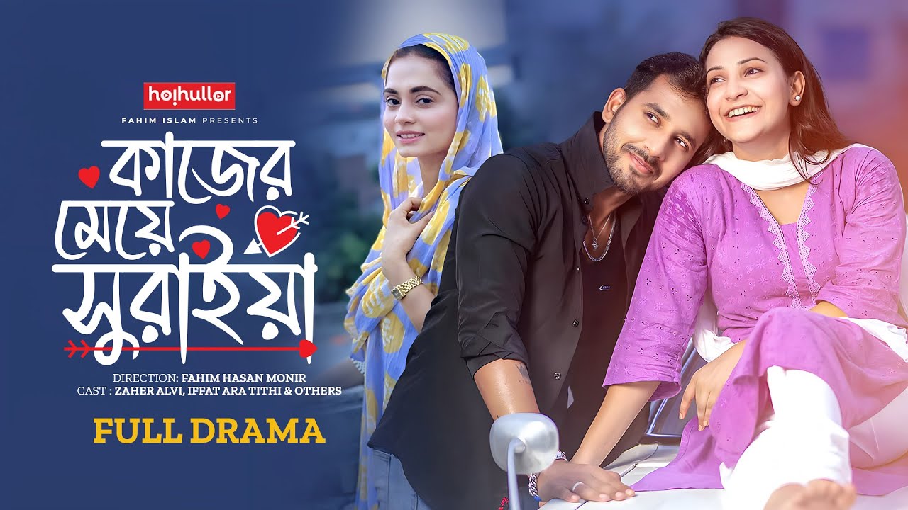 কাজের মেয়ে সুরাইয়া | Kajer Meye Suraiya | Zaher Alvi | Iffat Ara Tithi | New Bangla Natok 2025