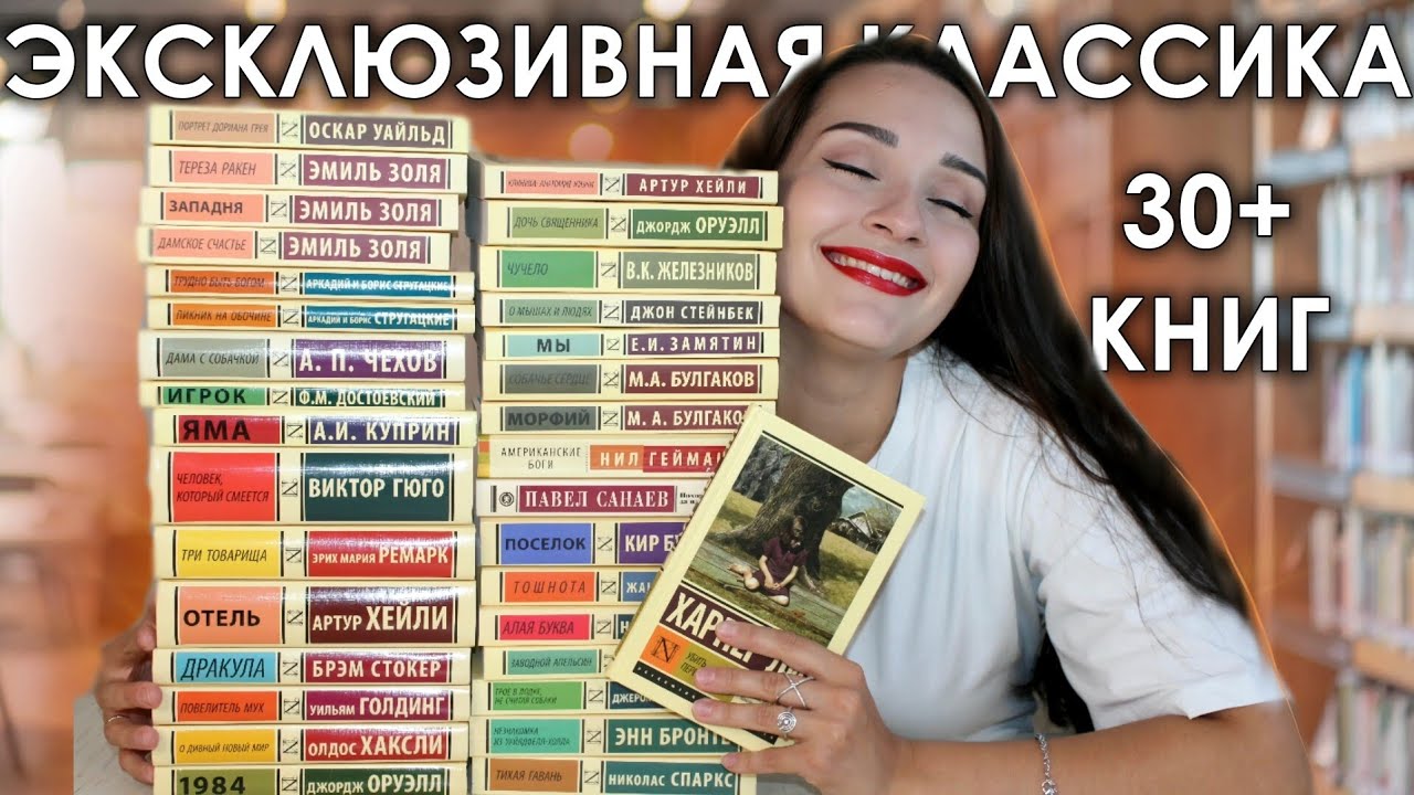 Коллекция ЭКСКЛЮЗИВНОЙ КЛАССИКИ 📚 Любимая классика