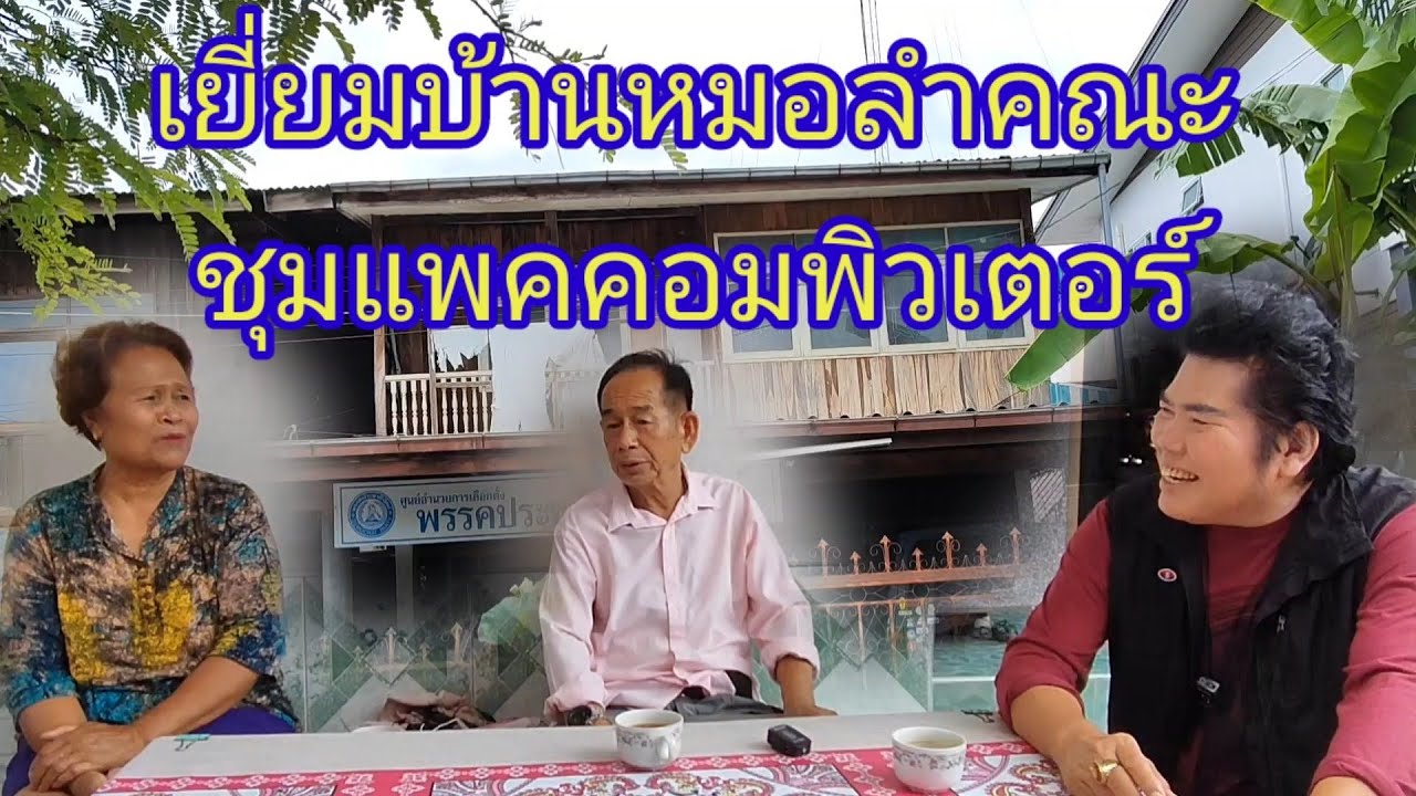 เยี่ยมบ้านหมอลำคณะชุมแพคอมพิวเตอร์