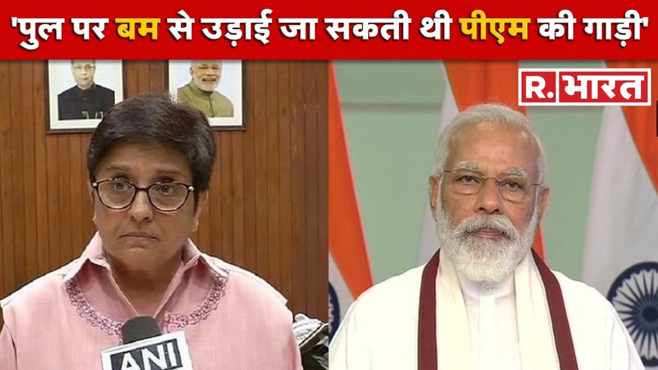 'PM Modi के काफिले में DGP, DM का न होना सुरक्षा में सबसे बड़ी चूक': Kiran Bedi