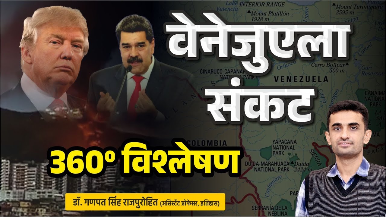 वेनेजुएला संकट | 360º विश्लेषण | USA Venezuela Crisis | Complete Details | Monroe Doctrine 1823