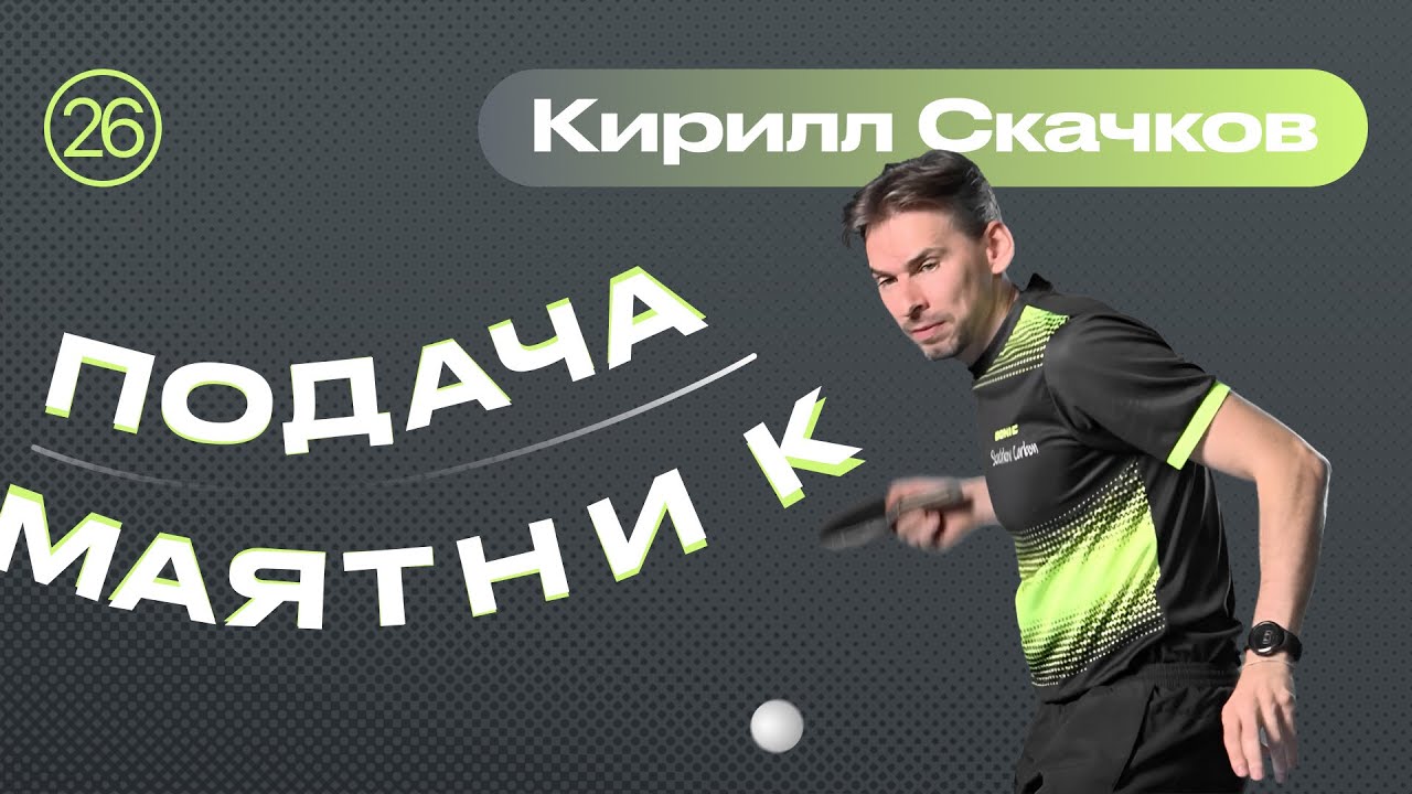 ПОДАЧА МАЯТНИК 🏓 Уроки настольного тенниса от ttennismania с Кириллом Скачковым (№ 26)