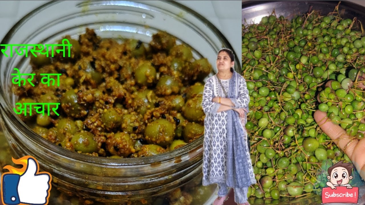 राजस्थानी केर का अचार बनाएं आसान विधि से घर पर झटपट |•Ker Ka Aachar•|