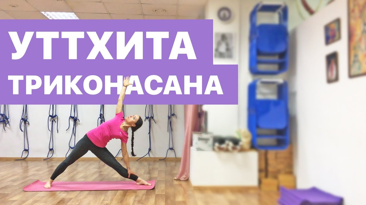 Уттхита Триконасана / Полный разбор позы вытянутого треугольника