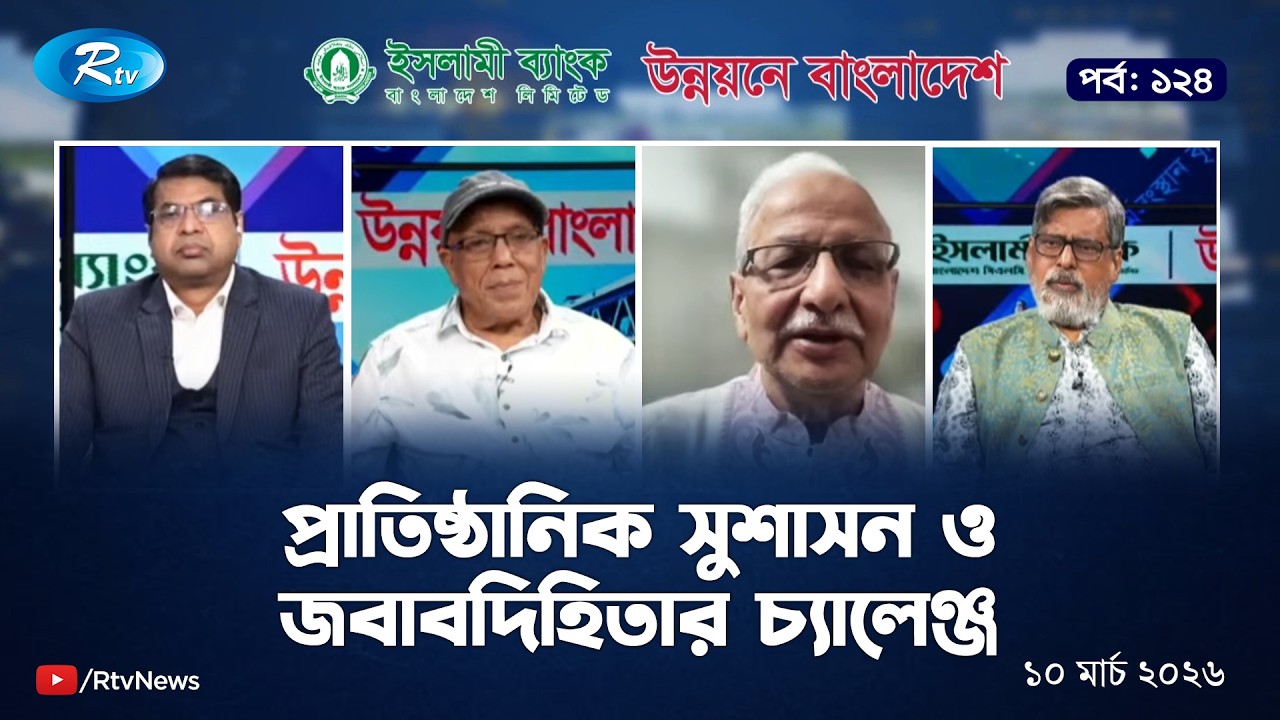 প্রাতিষ্ঠানিক সুশাসন ও জবাবদিহিতার চ্যালেঞ্জ | UNNOYONE BANGLADESH | EP-124 | Rtv Talkshow