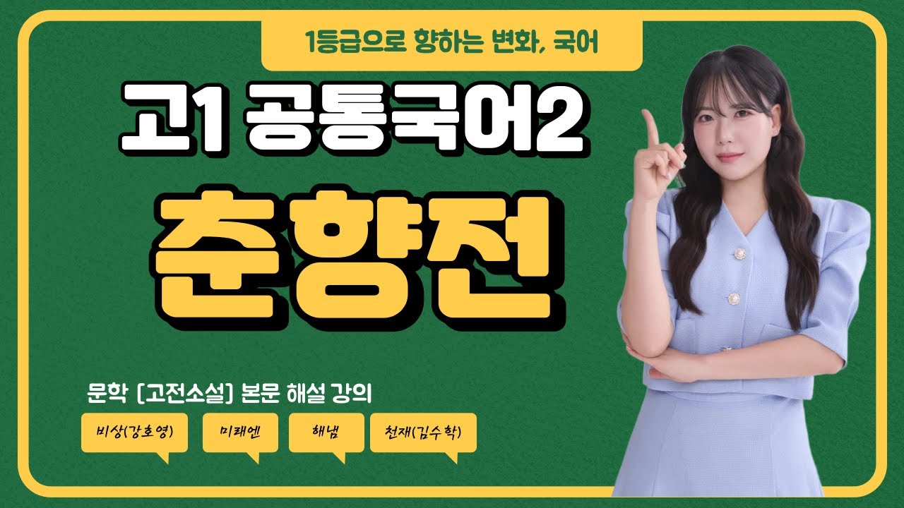 [고1 공통국어2] 춘향전