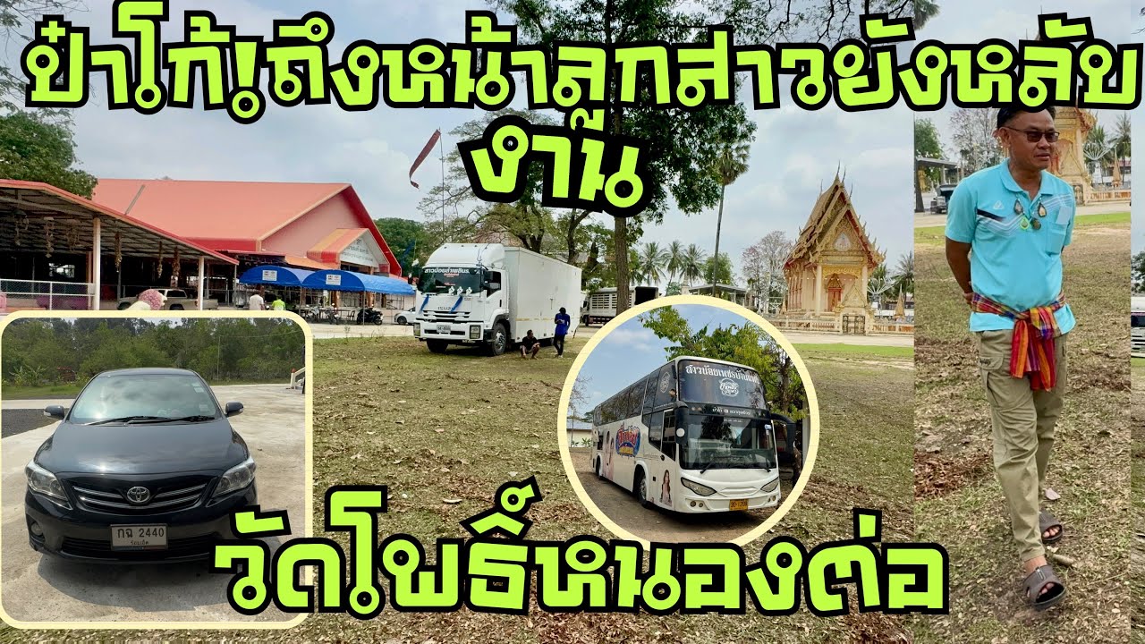 ป๋าโก้ถึงหน้างาน❓ลูกสาวยังนอนในรถ💖 #หมิวชลธิชา 
