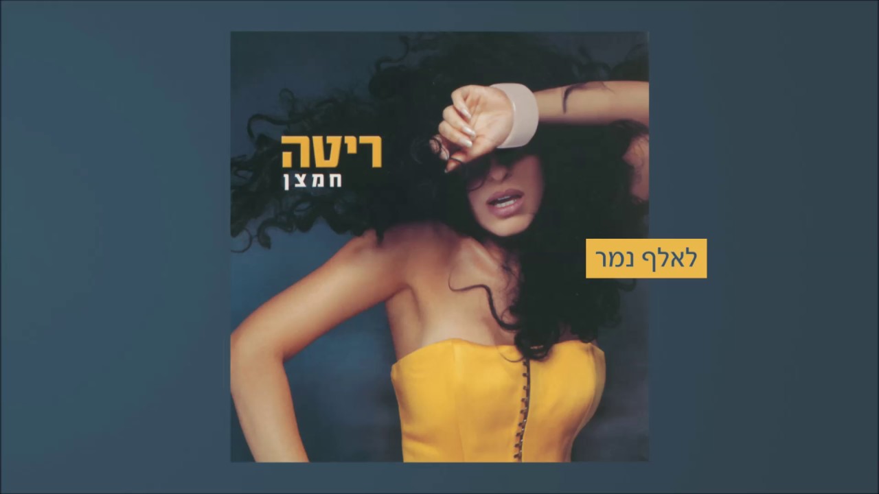 ריטה - לאלף נמר (מתוך האלבום "חמצן") Rita